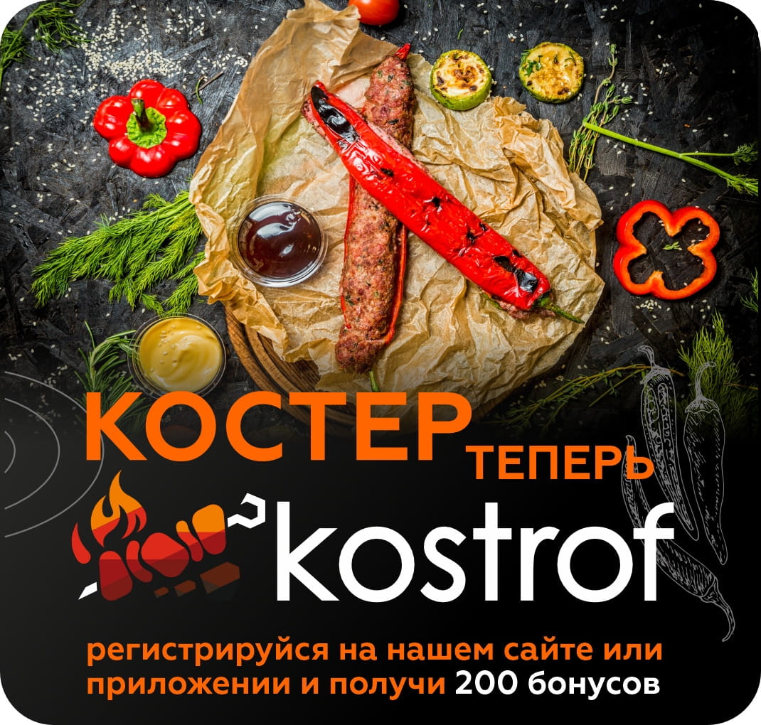 костер теперь костроф