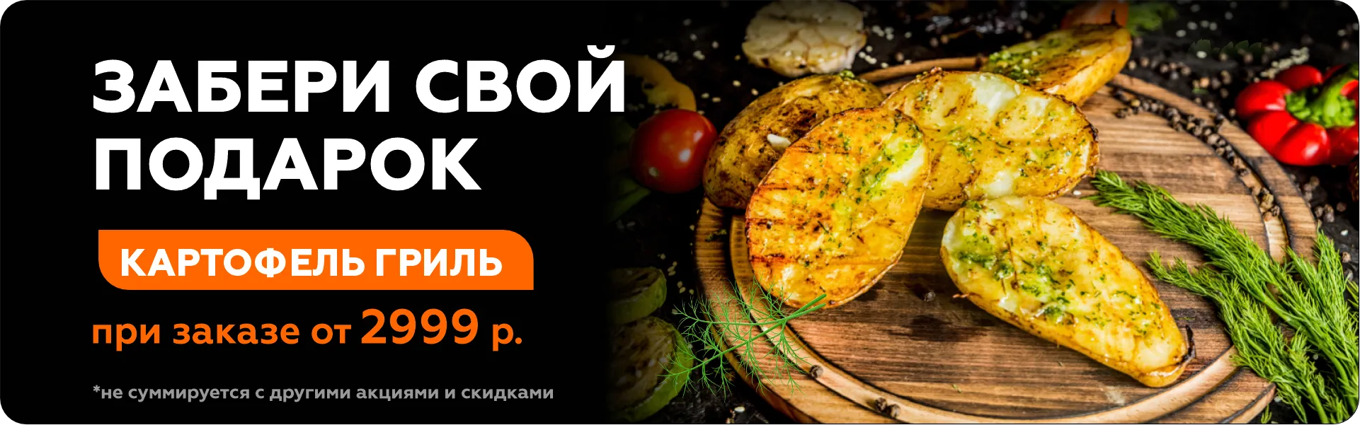 картофель гриль в подарок