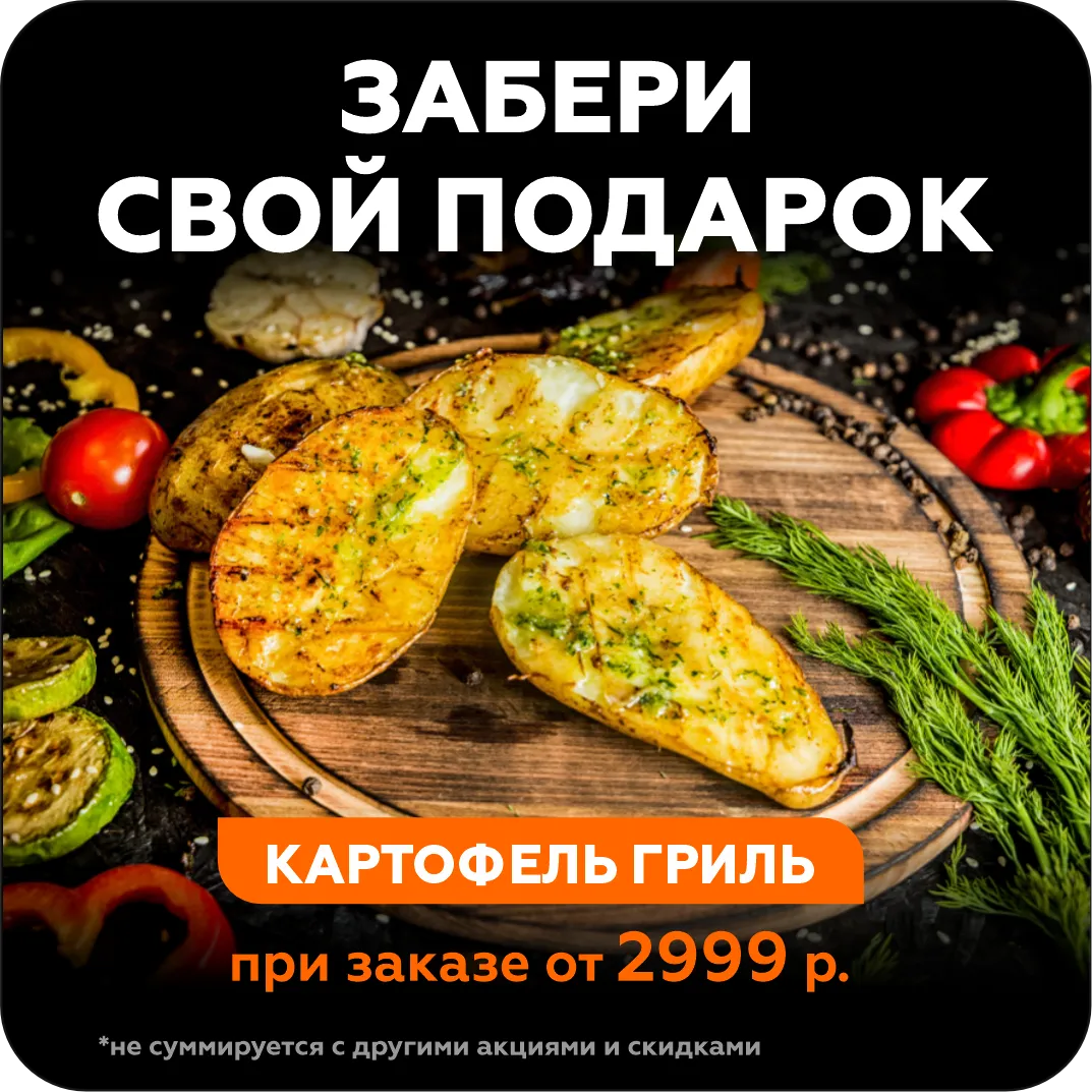 картофель гриль в подарок