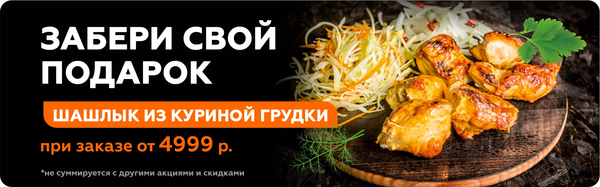 Шашлык из куриной грудки в подарок