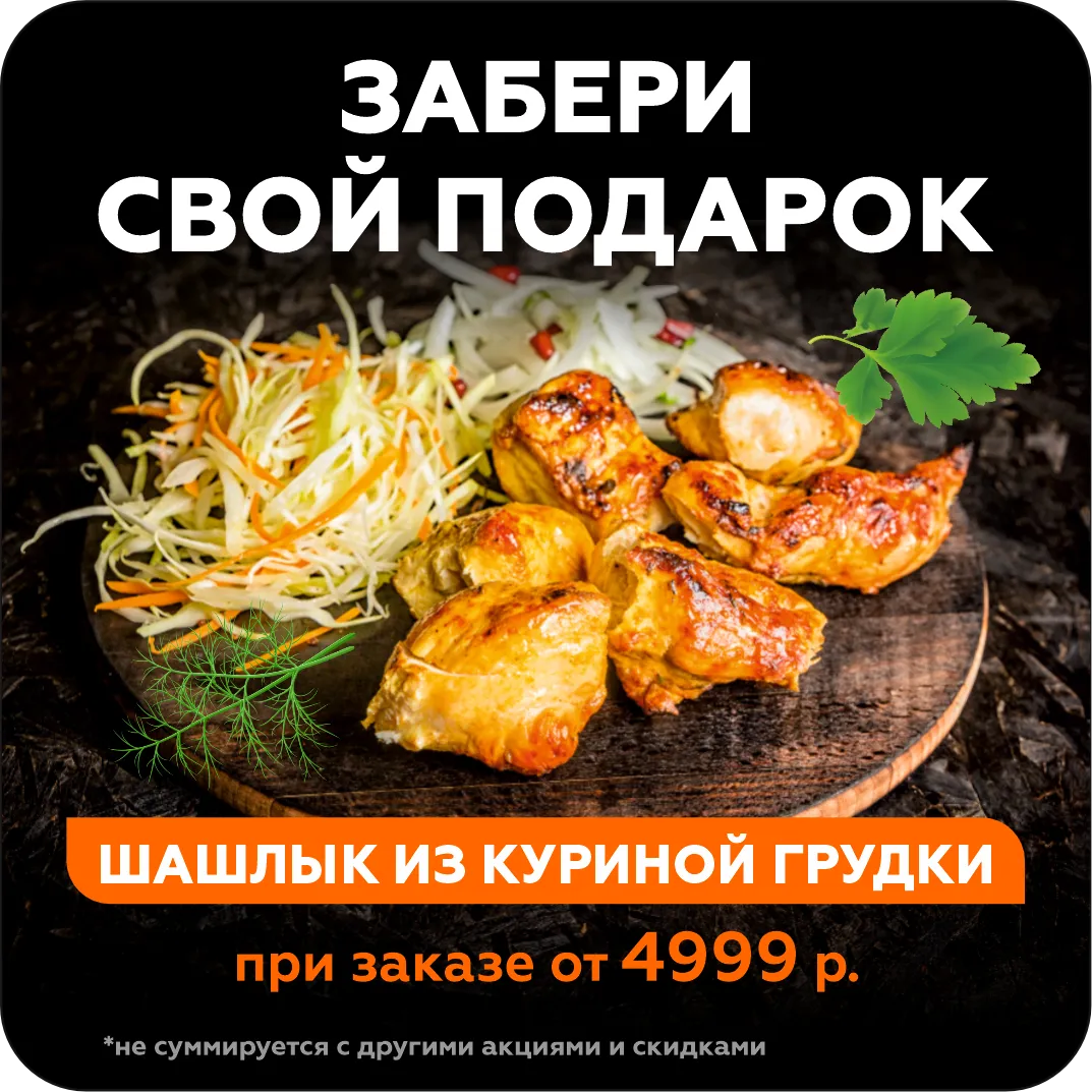 Шашлык из куриной грудки в подарок