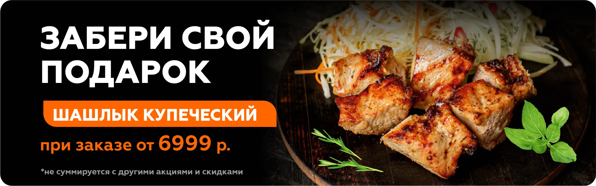 Купеческий шашлык в подарок