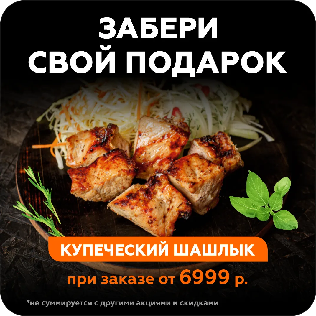 Купеческий шашлык в подарок